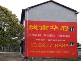 宣汉百分之90的人都不了解的农村墙体广告