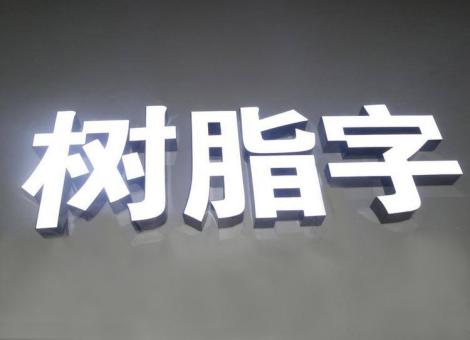 宣汉制作发光字尺寸大小有限制吗？最小尺寸是多少？