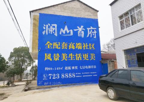 宣汉农村墙体广告 最贴近三四级市场消费终端的广告形式