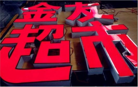 宣汉外露发光字的特点