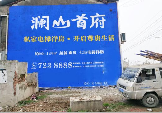 宣汉澜山首府墙体广告