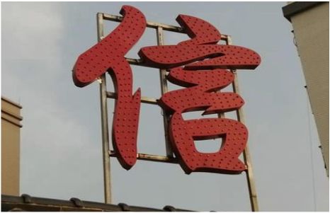 宣汉发光字怎么做防水处理？