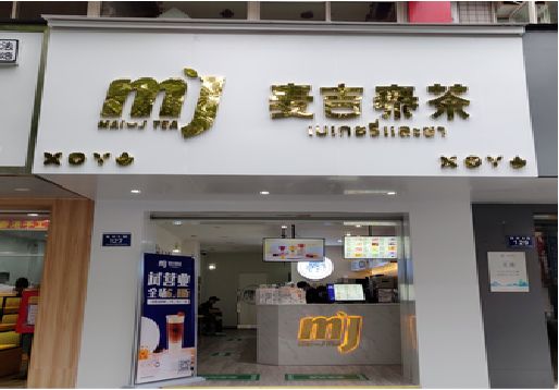 宣汉奶茶店招牌怎么做好看？