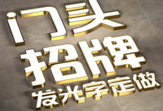宣汉发光字有哪些种类？