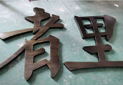 宣汉铜字的特点以及制作工艺。