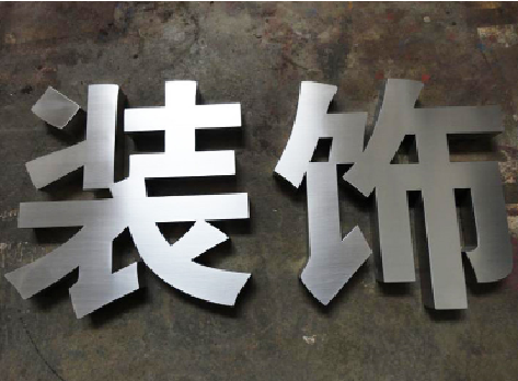 宣汉不锈钢字的制作方法介绍