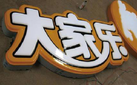 宣汉吸塑字制作要注意的问题。