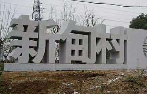 宣汉立体字的制作方式有哪些？