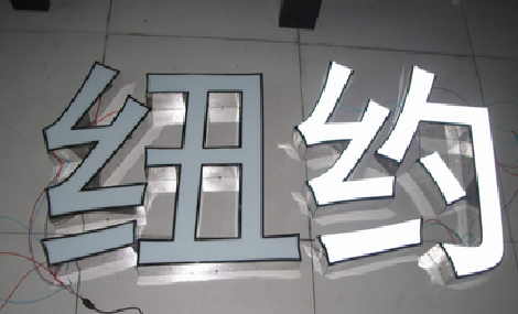 宣汉立体发光字的制作流程以及方法。