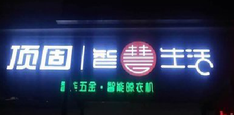 宣汉发光字招牌设计制作的重要性。